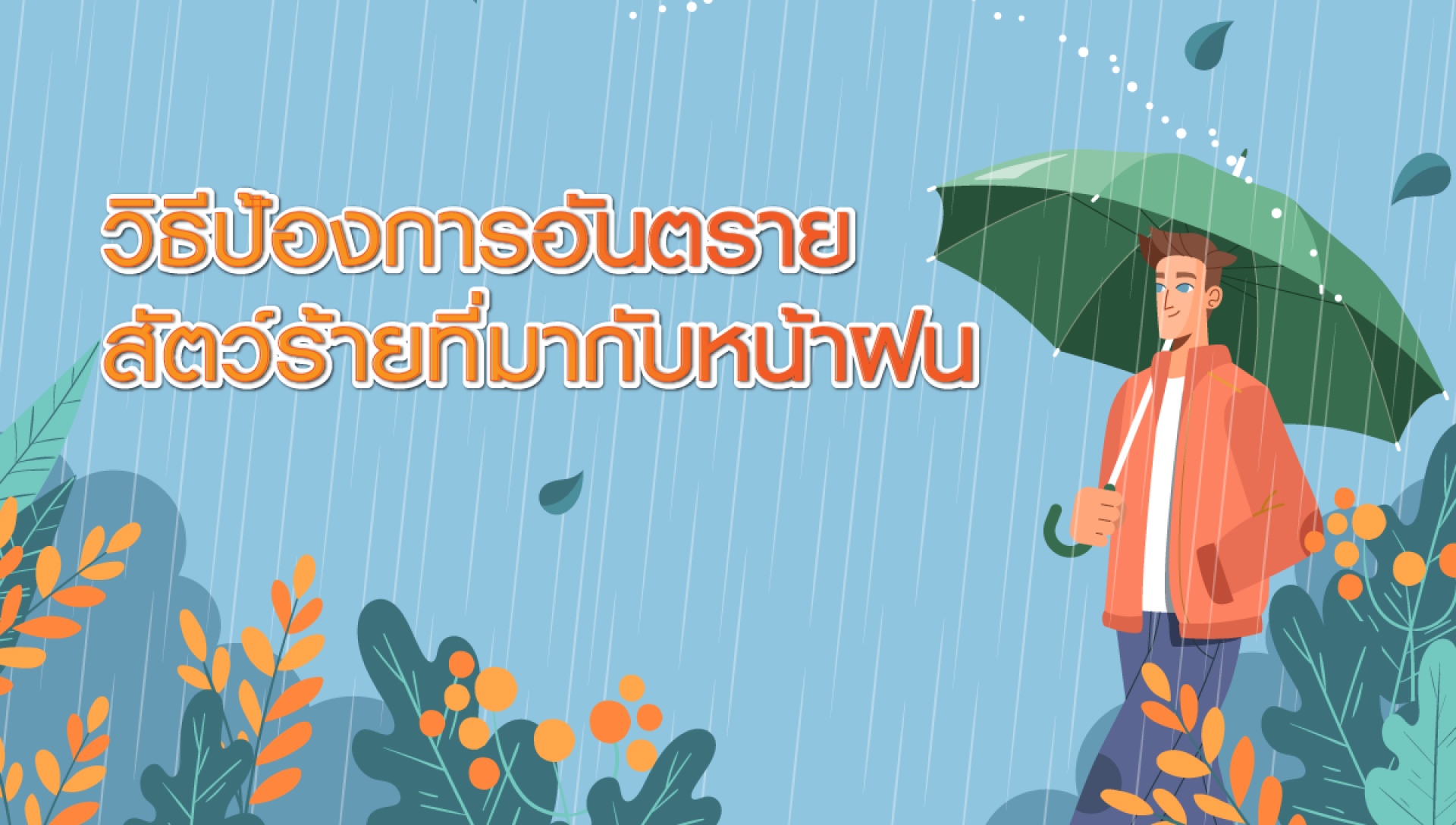 วิธีรับมือในช่วงหน้าฝน