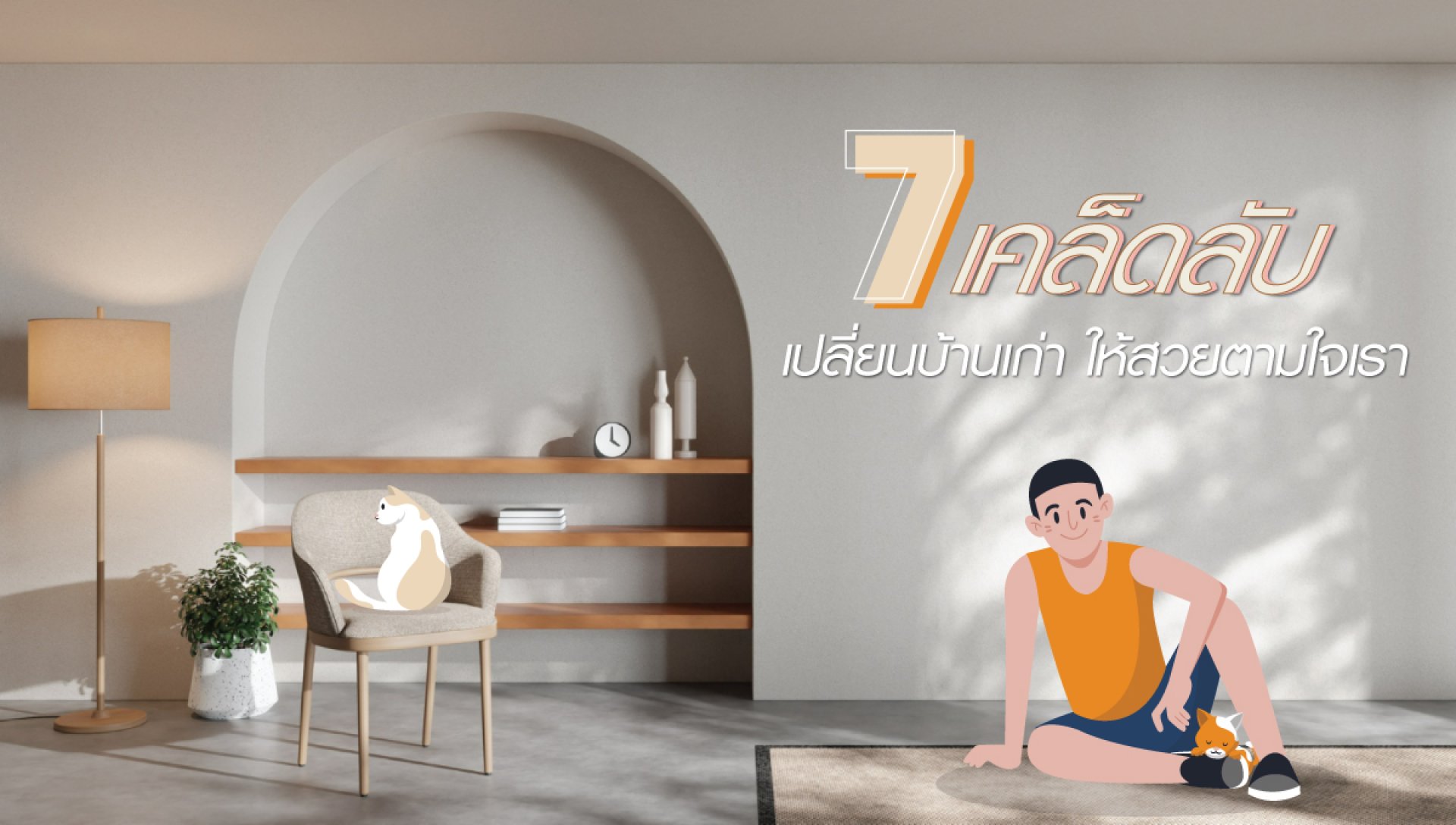7 เคล็ดลับ เปลี่ยนบ้านเก่า