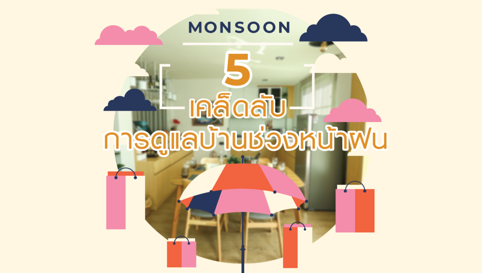 5 เคล็ดลับการดูแลบ้าน