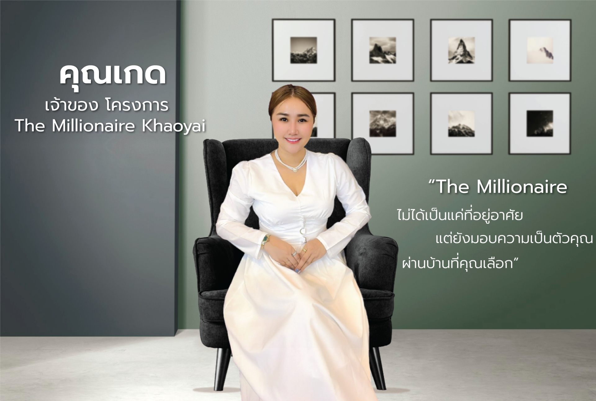 คุณเกด เจ้าของโครงการ The Millionaire Khaoyai