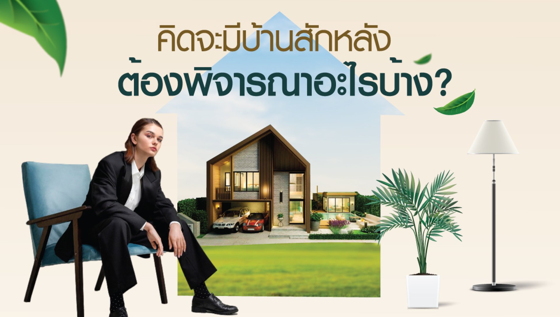 คิดจะสร้างบ้านสักหลัง