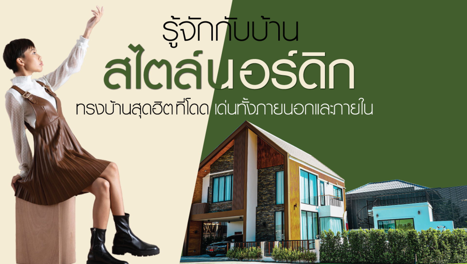 รู้จักกับแบบบ้านสไตล์นอร์ดิก