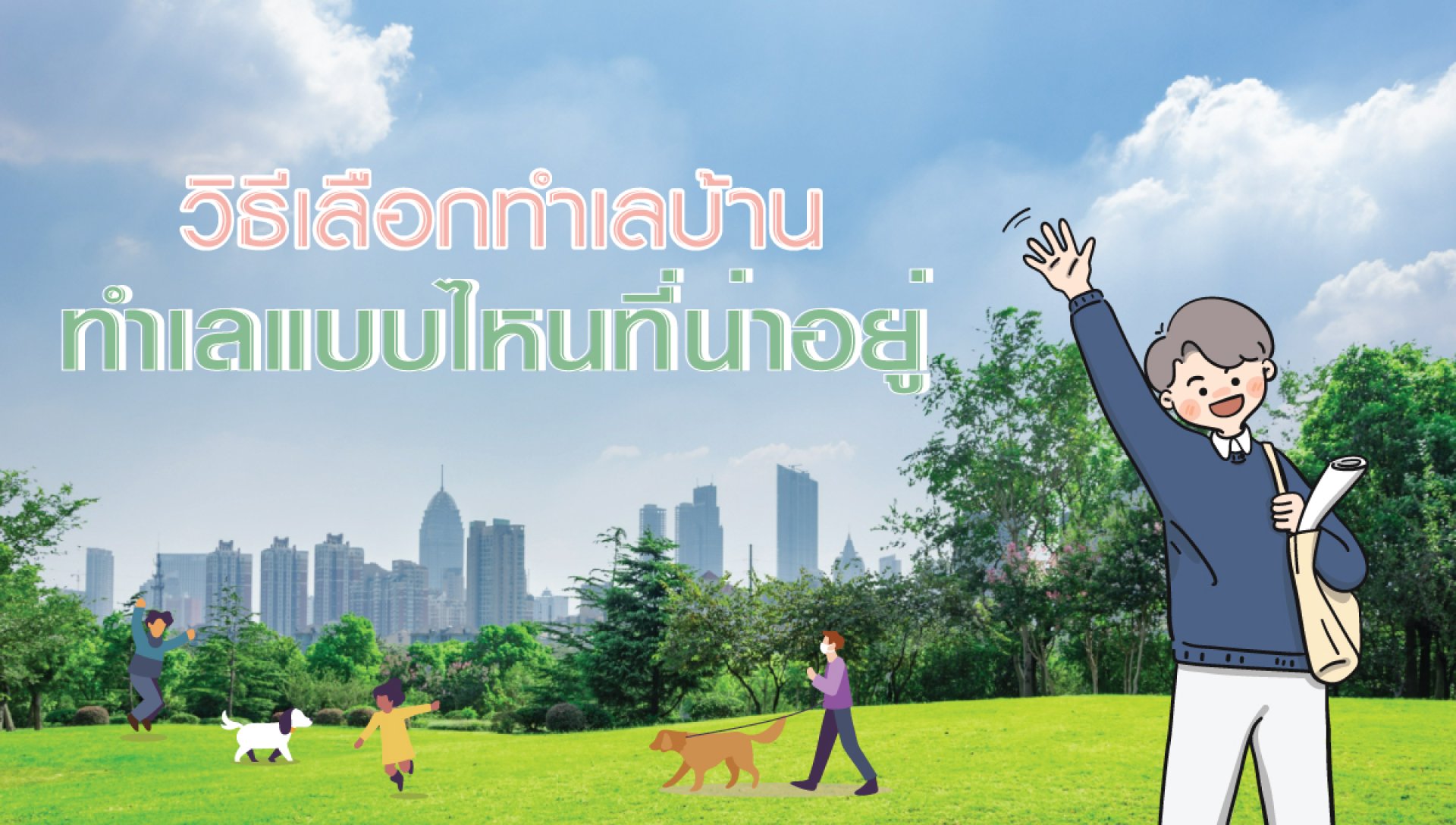 วิธีเลือกทำเลบ้าน