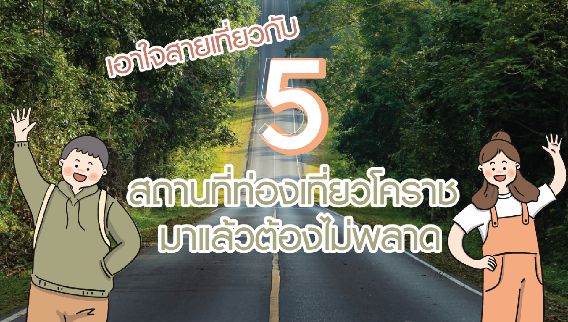 เอาใจสายเที่ยวกับ 5 สถานที่ท่องเที่ยวโคราช
