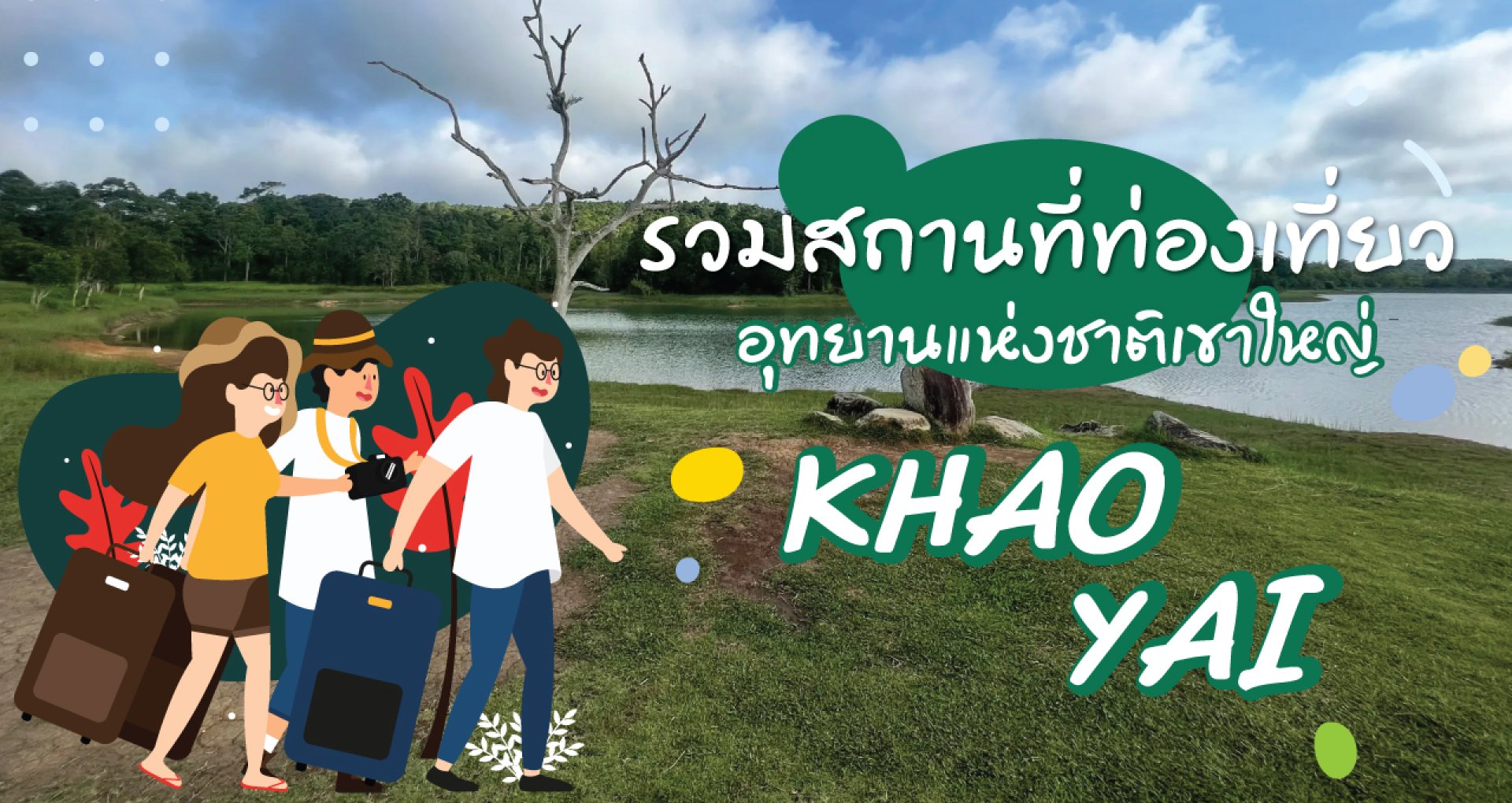 รวมที่เที่ยวในอุทยานแห่งชาติเขาใหญ่