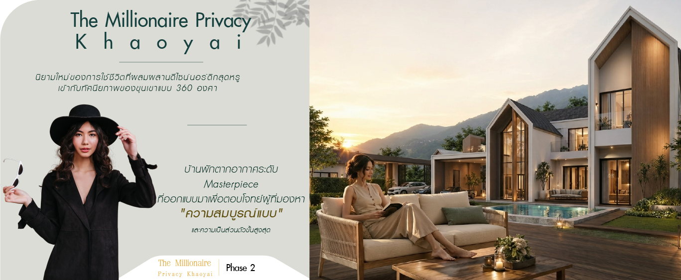 แบนเนอร์โครงการ เดอะมิลเลียนแนร์ เขาใหญ่